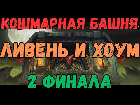 Видео: MK Mobile Кошмарная Башня 200 бой 2 финала команда Ливень отряда и Ударники + Хоумлендер