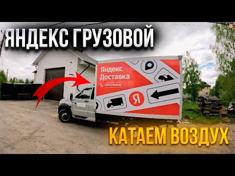 Видео: ЯНДЕКС ГРУЗОВОЙ ЧЕЛЯБИНСК / КАТАЕМ  ВОЗДУХ  / ПАРК "KUBIK"/#челябинск #яндексдоставка