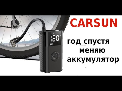 Видео: Carsun год спустя. Замена аккумулятора в вело компрессоре.