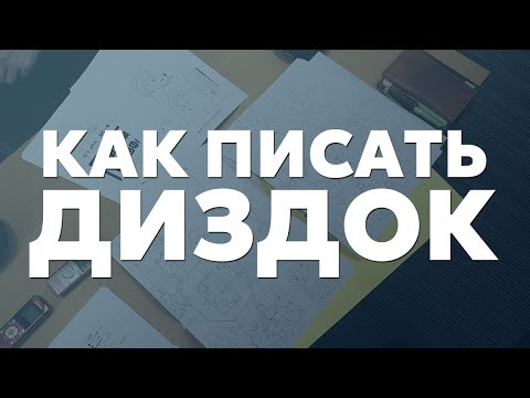 Видео: Как и зачем писать дизайн документ для игры