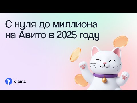 Видео: С нуля до миллиона на Авито в 2025 году | Вебинар eLama 30.10.2025