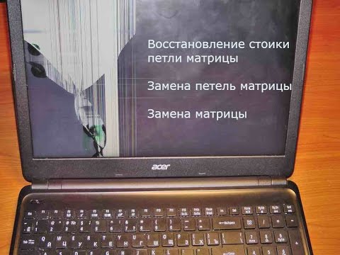 Видео: Ремонт Acer Aspire E1 532