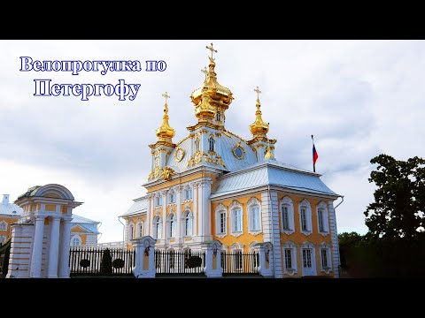 Видео: Велосипедная прогулка по Петергофу