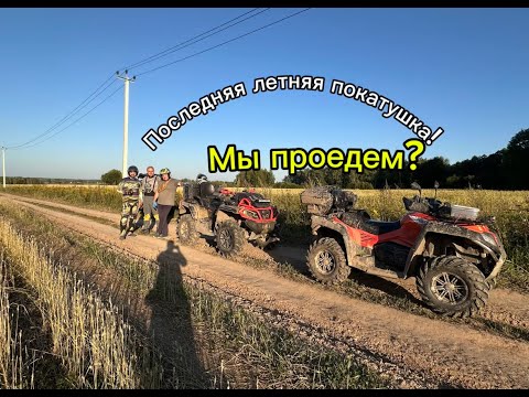 Видео: Последняя летняя покатушка 2025! ЛЕТО ПРОЩАЙ