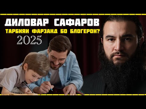 Видео: БЛОГЕРОН Ё ВОЛИДОН?  ДИЛОВАР САФАРОВ Dfilm DILOVAR SAFAROV