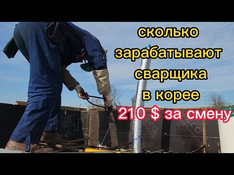 Видео: заработал 210$ на сварке за 6 часов работа в корее