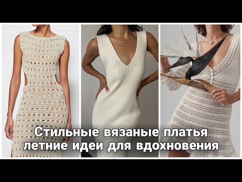 Видео: А вы уже готовы к лету? Мега - подборка стильных вязаных платьев для летнего гардероба.
