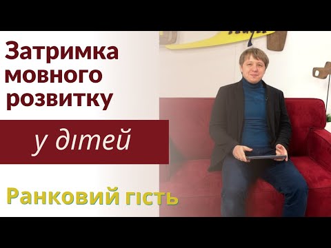 Видео: З чим пов’язана затримка мовного розвитку у дитини?| Що робити, якщо дитина не говорить?