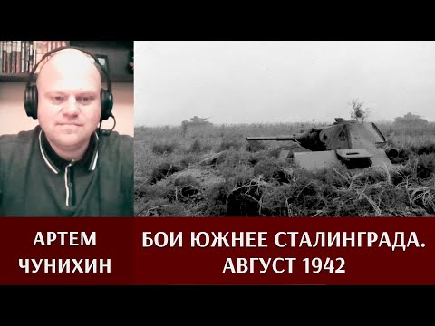 Видео: Август 1942 года. Бои южнее Сталинграда. Артем Чунихин