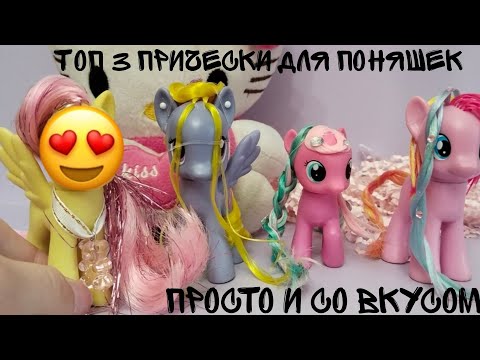 Видео: MLP/ ТОП 3 ПРИЧЕСКИ ДЛЯ ПОНЯШЕК/ ПРОСТО И СО ВКУСОМ