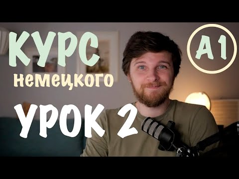 Видео: Немецкий А1 | Урок 2: Как представиться (важнейшая грамматика)