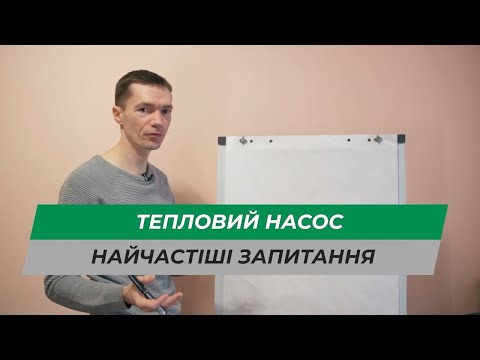 Видео: Теплові насоси "повітря вода". Найчастіші запитання
