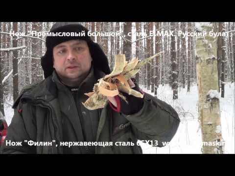 Видео: Ножи из ELMAX "Русский булат" сравнение нержавеющей стали 65Х13 и ELMAX. Розжиг костра.