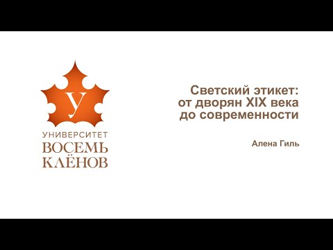 Видео: Лекция №6. Светский этикет: от дворян XIX века до современности. #университет_8кленов