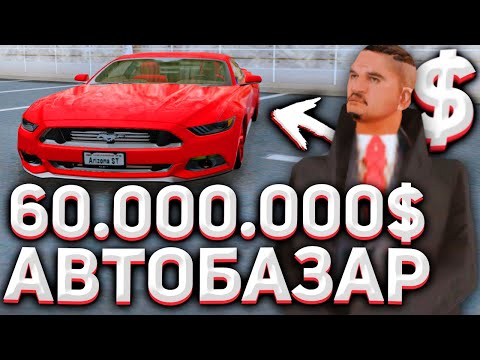Видео: КАК ПРАВИЛЬНО ПЕРЕПРОДАВАТЬ НА АВТОБАЗАРЕ - ARIZONA RP