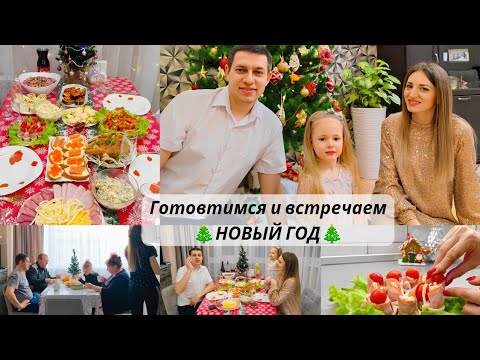 Видео: ВСТРЕЧАЕМ НОВЫЙ 2024 ГОД🎄ПРИЕХАЛИ РОДИТЕЛИ 👪 ГОТОВИМСЯ И ВСТРЕЧАЕМ НОВЫЙ ГОД 🎄