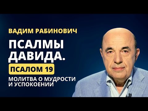 Видео: 📗 Псалмы Давида. Псалом 19. Молитва о мудрости и успокоении | Вадим Рабинович