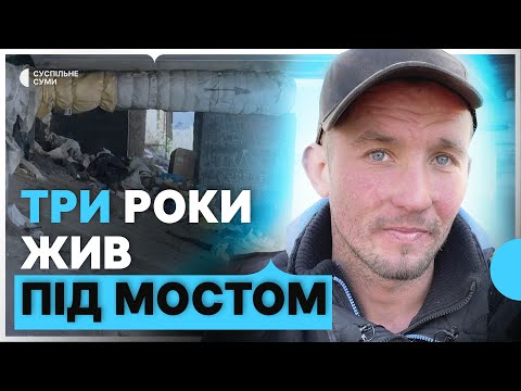 Видео: "Додому. Адреса невідома" | історія виживання колишнього безпритульного