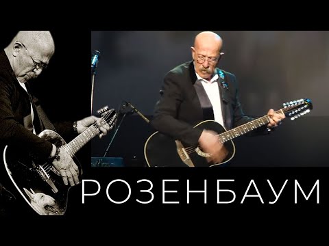 Видео: Александр Розенбаум – Восьмиклинка @alexander_rozenbaum