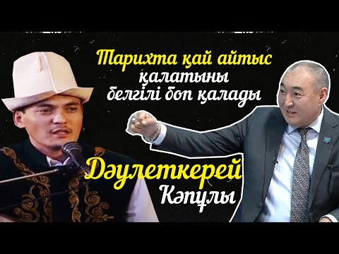 Видео: Дәулеткерей Кәпұлы. Тарихта қай айтыс қалатыны белгілі боп қалады. «Кімнің есінде?»