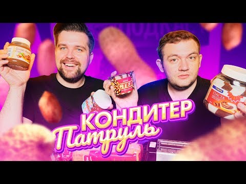 Видео: РАЗОБЛАЧЕНИЕ АНАЛОГОВ НУТЕЛЛЫ  - КОНДИТЕР ПАТРУЛЬ