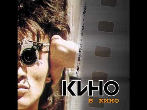 Видео: КИНО/Kino -  Следи За Собой (Alternative version/Альтернативная версия )