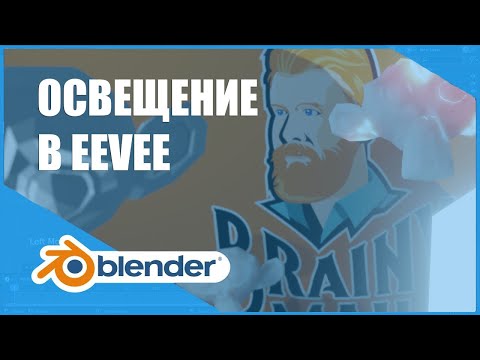 Видео: Освещение (Lighting) в EEVEE | Основы Blender 2.8+