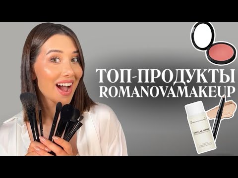 Видео: Romanovamakeup РАСПАКОВКА💕