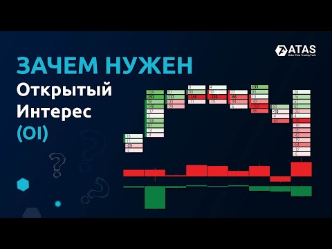 Видео: Зачем нужен Открытый Интерес (OI)