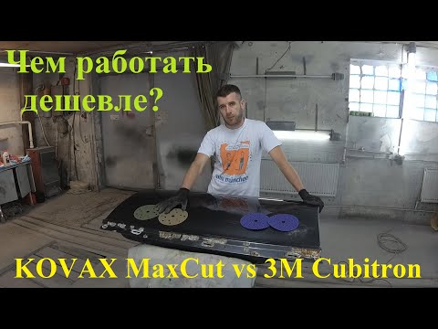 Видео: Чем работать быстрее и дешевле? KOVAX MaxCut vs 3M Cubitron! Audi A6 C6 часть 2