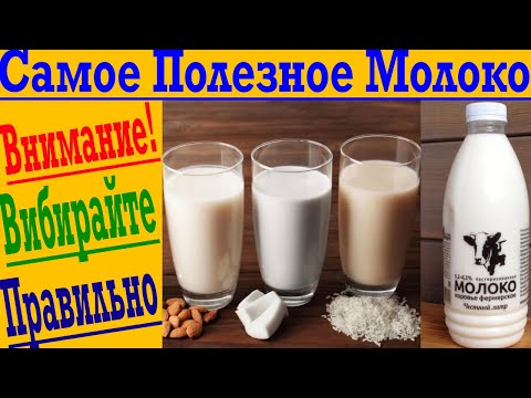 Видео: Как выбрать самое полезное молоко!