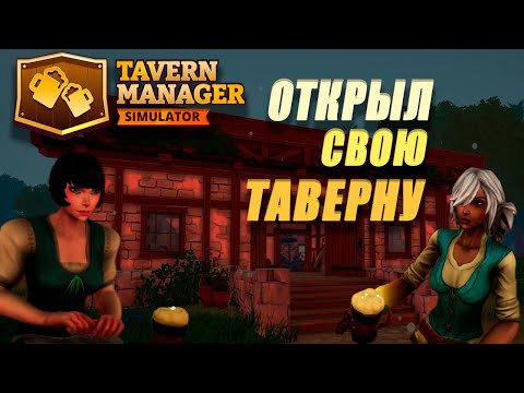 Видео: РЕШИЛ ПОПРОБОВАТЬ СЕБЯ В РОЛИ УПРАВЛЯЮЩЕГО ТАВЕРНЫ!! | Tavern Manager Simulator 🍻 #1 |