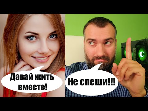 Видео: Девушка предлагает жить вместе