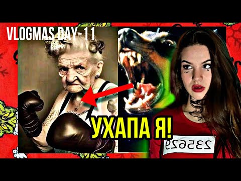 Видео: КУЧЕ УХАПА БАБА МИ-VLOGMAS-ДЕН 11