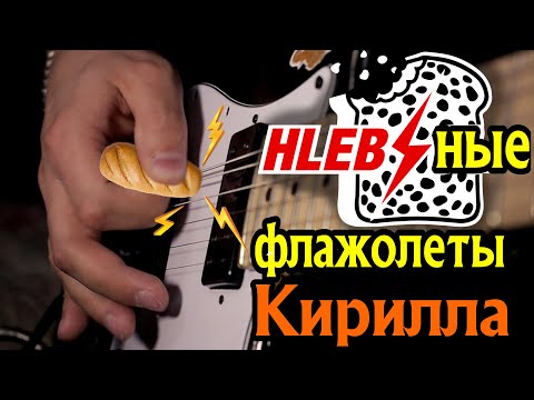 Видео: Хлебные флажолеты от Кирилла HardSound