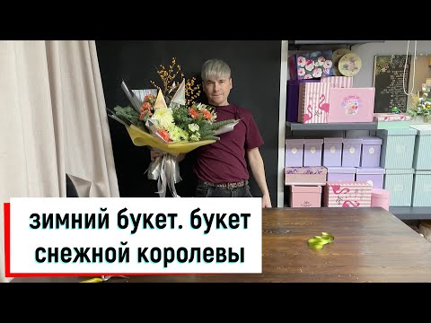 Видео: ЗИМНИЙ БУКЕТ С НОБЕЛИСОМ. БУКЕТ НА НОВЫЙ ГОД. БУКЕТ СНЕЖНОЙ КОРОЛЕВЫ