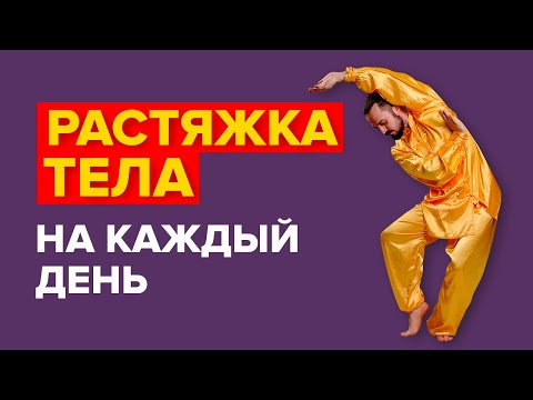 Видео: РАСТЯЖКА ТЕЛА НА КАЖДЫЙ ДЕНЬ! Здоровый позвоночник и хорошее самочувствие за 15 минут! Цигун