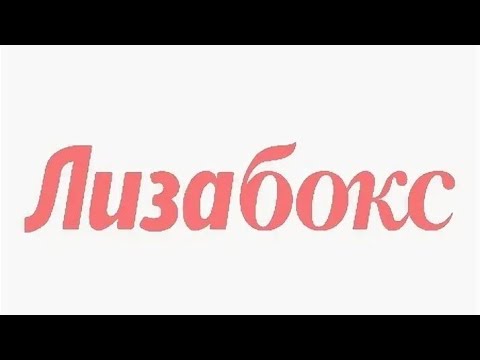 Видео: 5 летних "Лиза-боксов" + немного косметики с Ozon