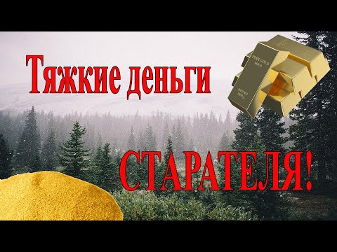 Видео: Тяжкие деньги Старателя.