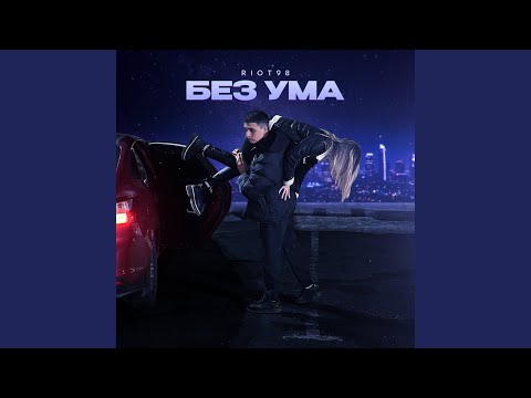 Видео: Без ума