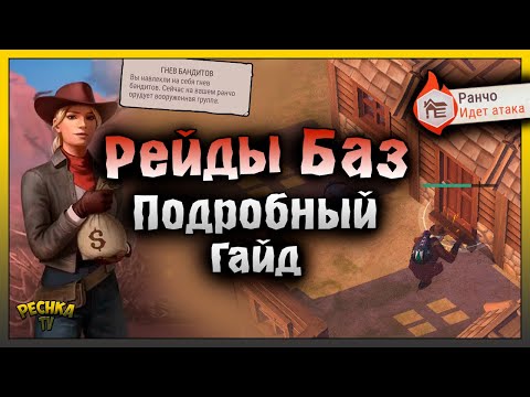 Видео: РЕЙДЫ БАЗ В WESTLAND SURVIVAL! ГНЕВ БАНДИТОВ И ЗАЩИТА СВОЕГО РАНЧО! Westland Survival