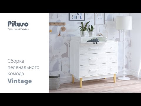 Видео: Сборка пеленального комода Pituso Vintage Premium