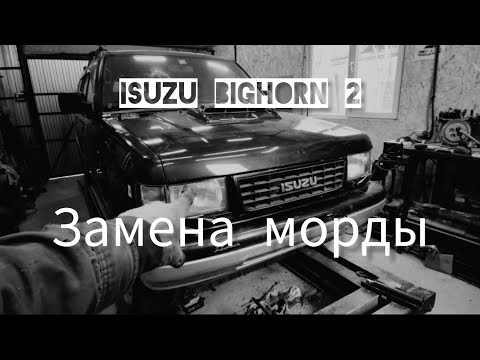 Видео: Isuzu Bighorn 2-й Замена морды, Слава богу не китай😁