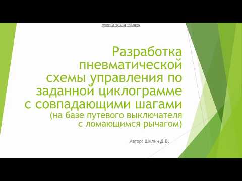 Видео: Разработка пневмат. схемы управления по заданной циклограмме c совпадающими шагами (путевой выкл.)