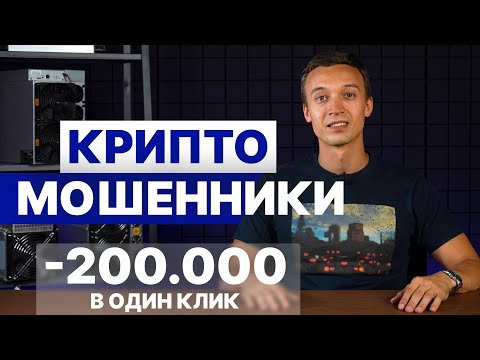 Видео: МОШЕННИКИ В КРИПТЕ | Как нас обманули на 220.000₽ | Схемы развода и как не попасться на мошенника?