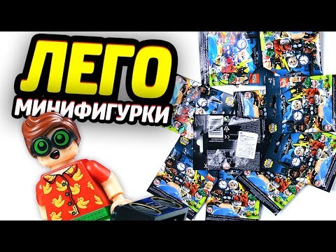 Видео: Раскрываем LEGO Бэтмен Минифигурки!