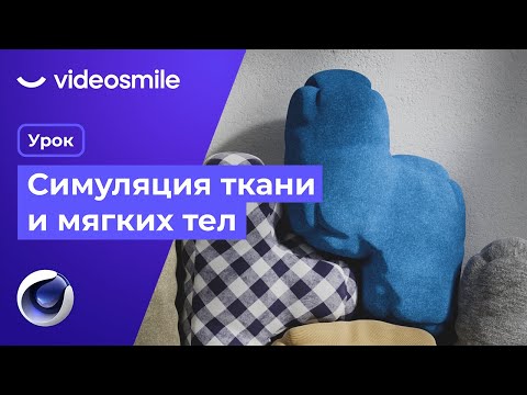 Видео: Симуляция ткани и анимация мягких тел | Cinema 4D + Redshift