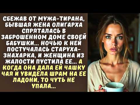 Видео: ЖЕНА ОЛИГАРХА сбежала в деревню и приютила СТАРУХУ-знахарку. А когда увидела ее ладонь...