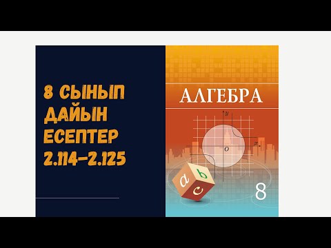 Видео: 8 сынып алгебра 2.114 2.115 2.116 2.117 2.118 2.119 2.120 2.121 2.122 2.123 2.124 2.125