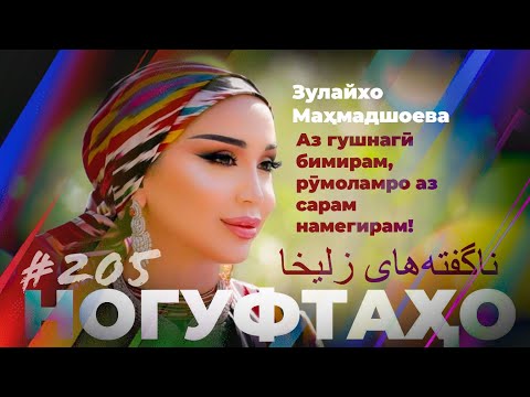 Видео: Ногуфтахо Зулайхо Махмадшоева / ناگفته‌های زلیخا